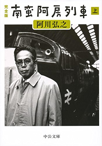 【中古】 阿川弘之自選作品 ９/新潮社/阿川弘之 阿川弘之の作品一覧・新刊・発売日順 - 読書メーター